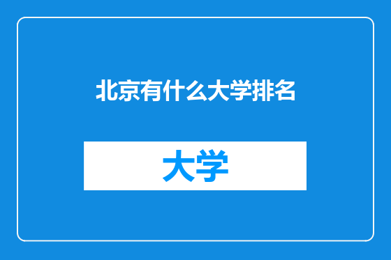 北京有什么大学排名