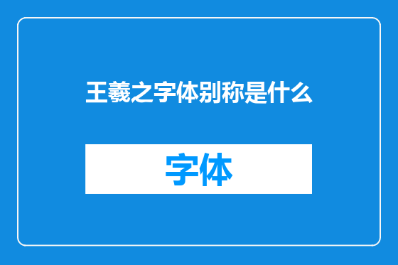 王羲之字体别称是什么
