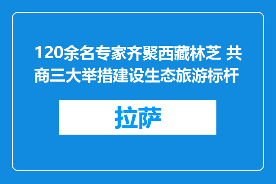 120余名专家齐聚西藏林芝 共商三大举措建设生态旅游标杆