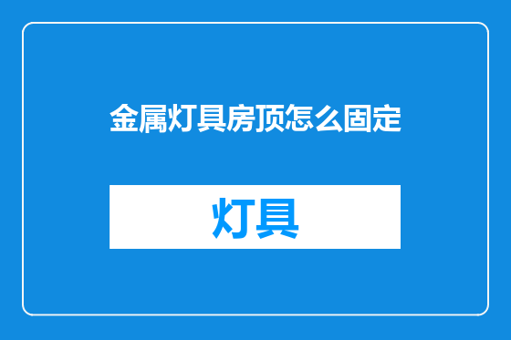 金属灯具房顶怎么固定