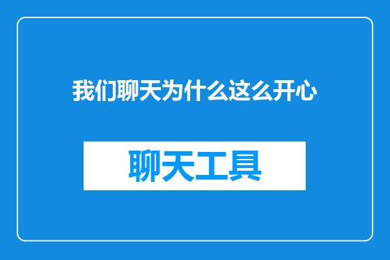我们聊天为什么这么开心