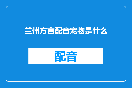 兰州方言配音宠物是什么
