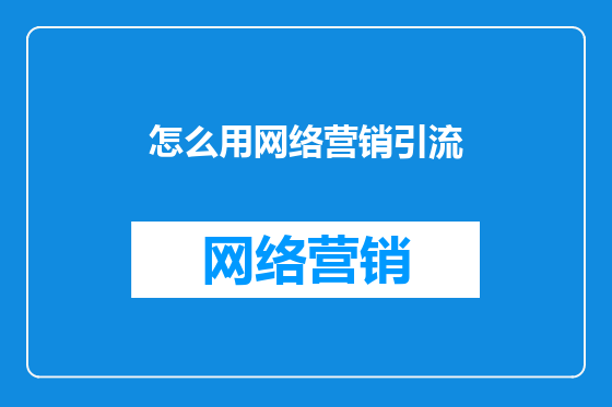 怎么用网络营销引流