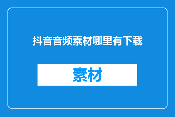 抖音音频素材哪里有下载
