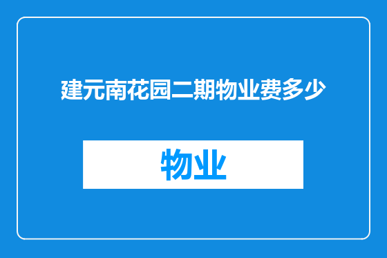 建元南花园二期物业费多少
