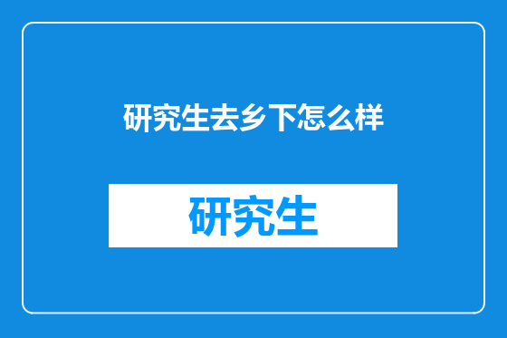 研究生去乡下怎么样