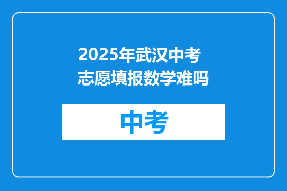 2025年武汉中考志愿填报数学难吗