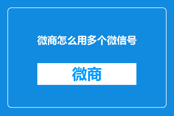 微商怎么用多个微信号
