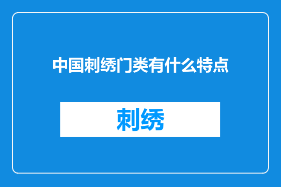 中国刺绣门类有什么特点