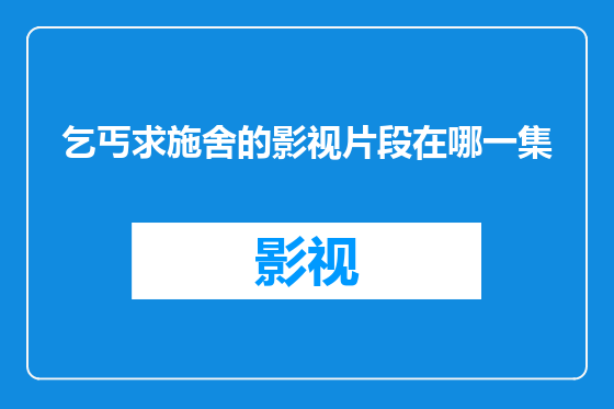 乞丐求施舍的影视片段在哪一集