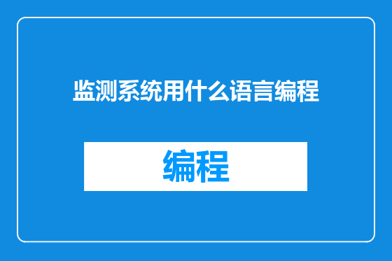 监测系统用什么语言编程