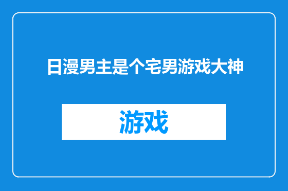 日漫男主是个宅男游戏大神