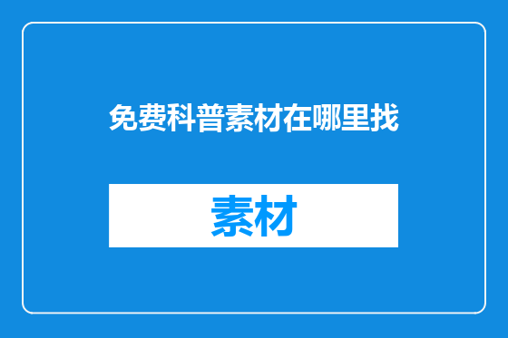 免费科普素材在哪里找