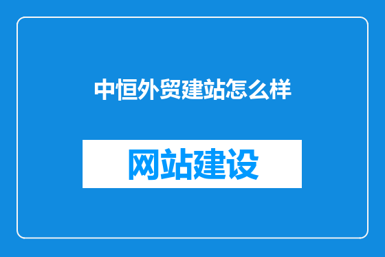 中恒外贸建站怎么样