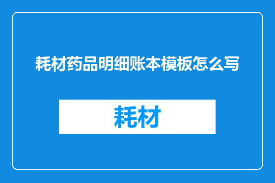 耗材药品明细账本模板怎么写