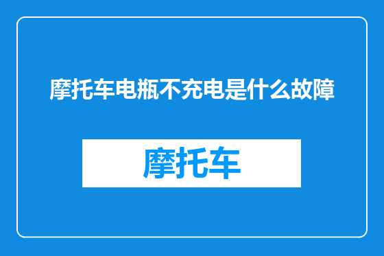 摩托车电瓶不充电是什么故障