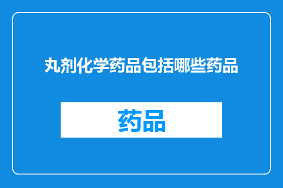 丸剂化学药品包括哪些药品