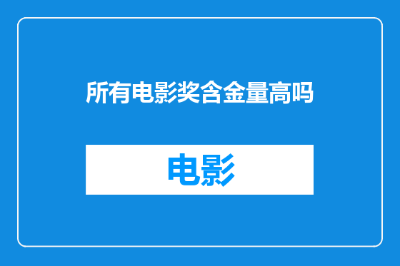 所有电影奖含金量高吗