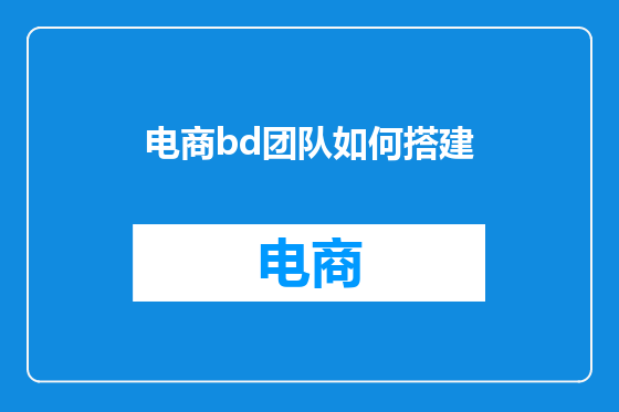 电商bd团队如何搭建