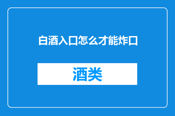 白酒入口怎么才能炸口