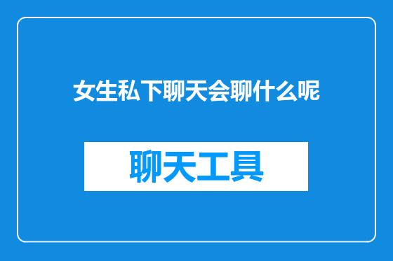 女生私下聊天会聊什么呢