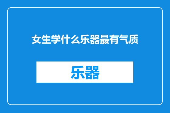 女生学什么乐器最有气质