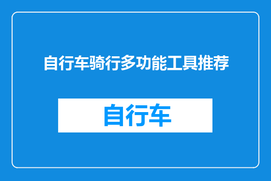 自行车骑行多功能工具推荐