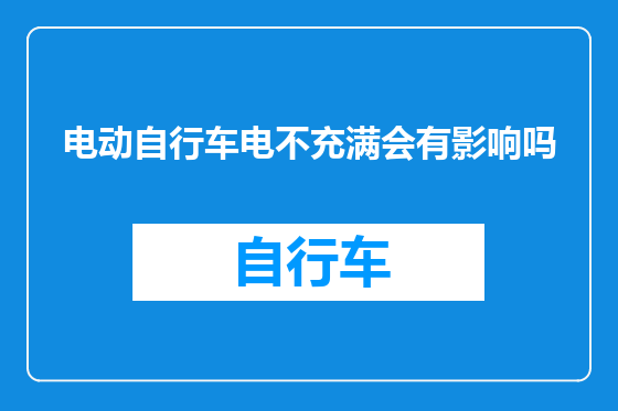 电动自行车电不充满会有影响吗