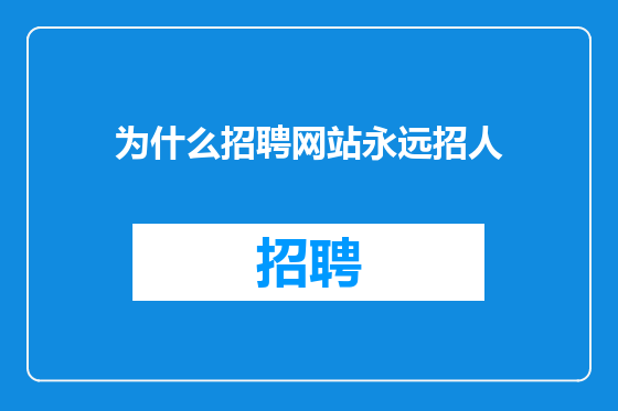 为什么招聘网站永远招人