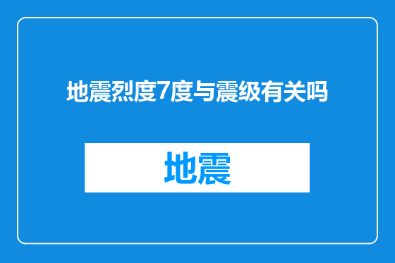 地震烈度7度与震级有关吗