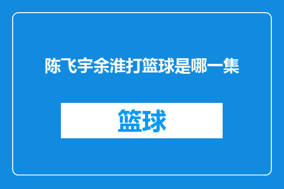 陈飞宇余淮打篮球是哪一集
