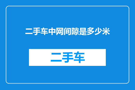 二手车中网间隙是多少米