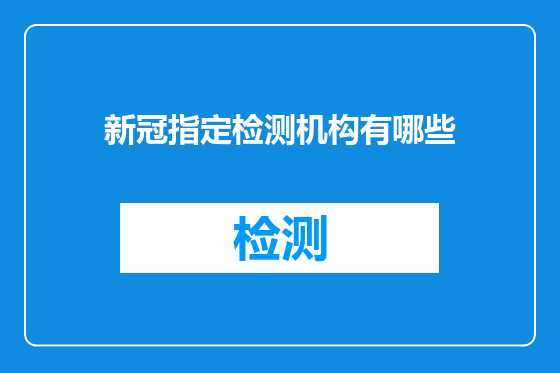新冠指定检测机构有哪些