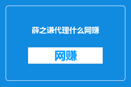 薛之谦代理什么网赚