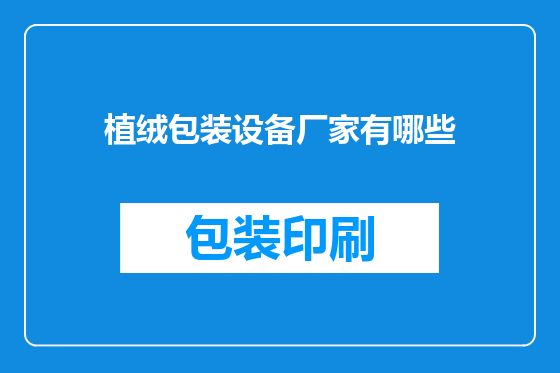 植绒包装设备厂家有哪些