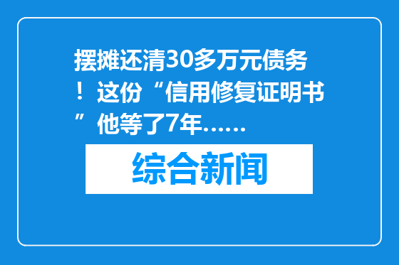 摆摊还清30多万元债务！这份“信用修复证明书”他等了7年……