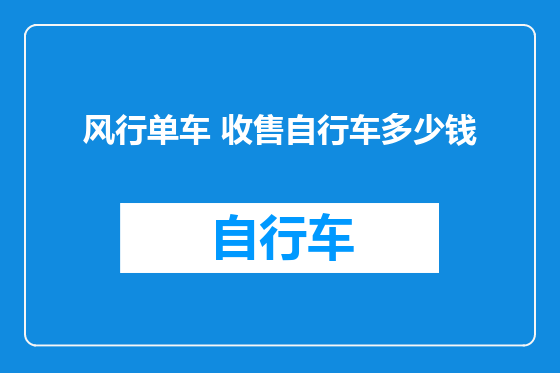 风行单车 收售自行车多少钱