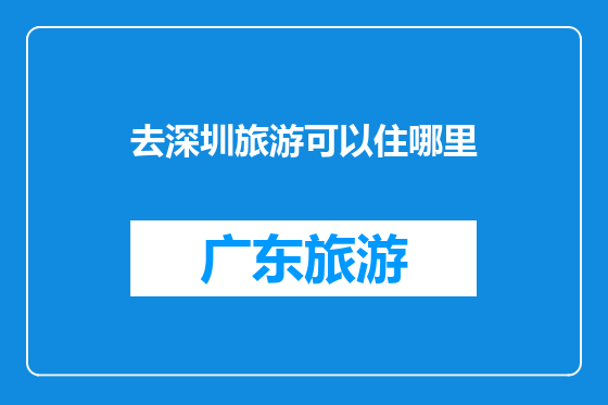 去深圳旅游可以住哪里
