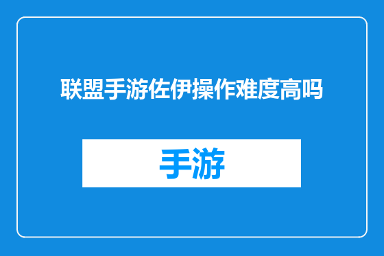 联盟手游佐伊操作难度高吗