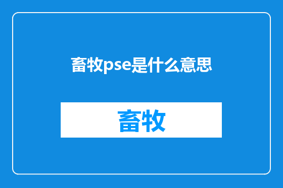 畜牧pse是什么意思