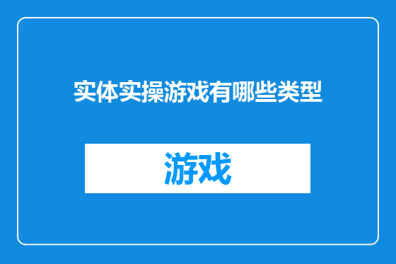 实体实操游戏有哪些类型
