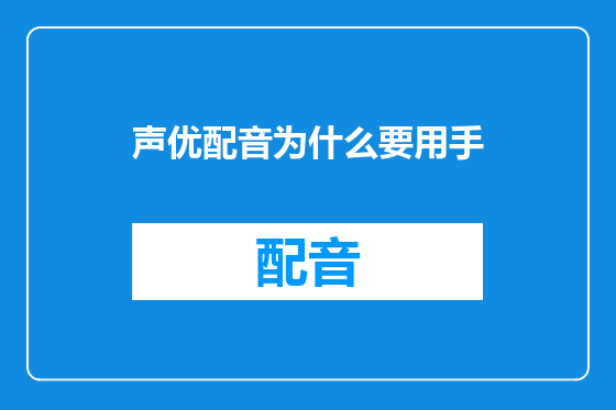 声优配音为什么要用手