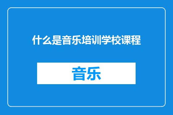 什么是音乐培训学校课程