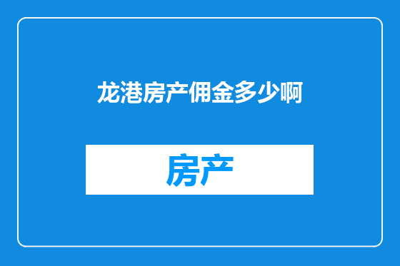 龙港房产佣金多少啊