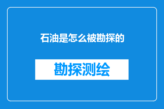 石油是怎么被勘探的