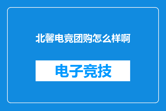 北馨电竞团购怎么样啊