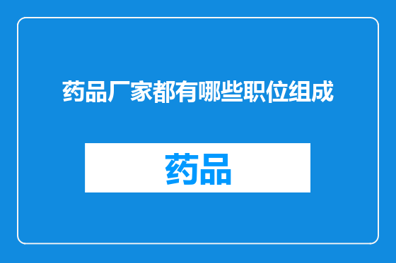 药品厂家都有哪些职位组成