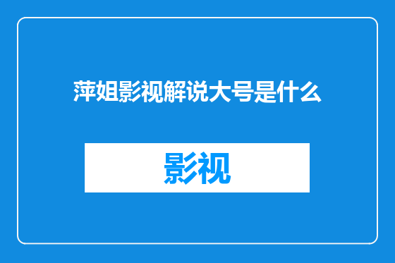 萍姐影视解说大号是什么