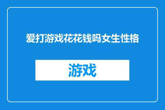 爱打游戏花花钱吗女生性格
