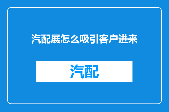 汽配展怎么吸引客户进来